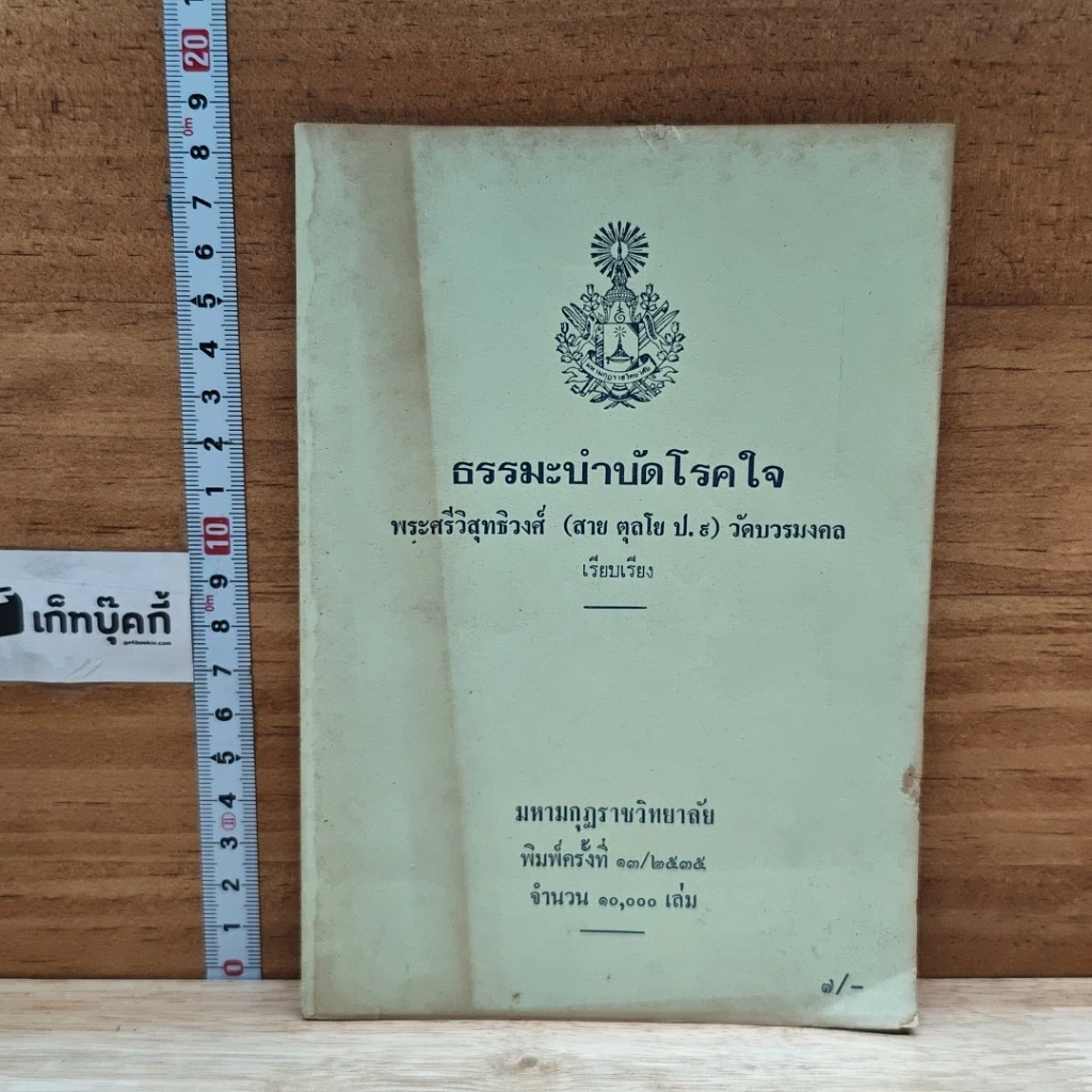 หนังสือ ธรรมะบำบัดโรคใจ รูปที่ 1
