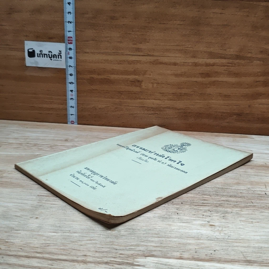 หนังสือ ธรรมะบำบัดโรคใจ รูปที่ 4