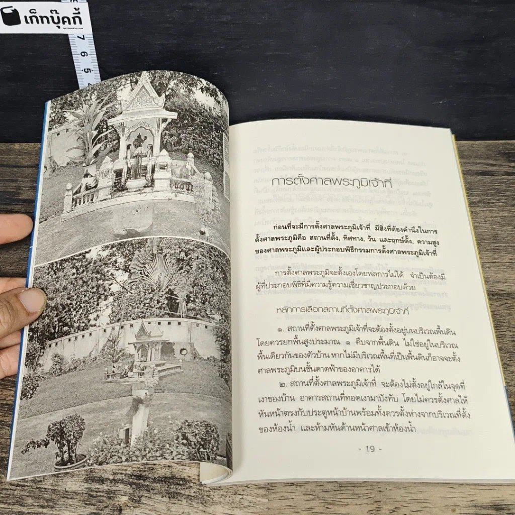 หนังสือ ไหว้เจ้าที่ทำถูกวิธีมีแต่ได้ รูปที่ 9