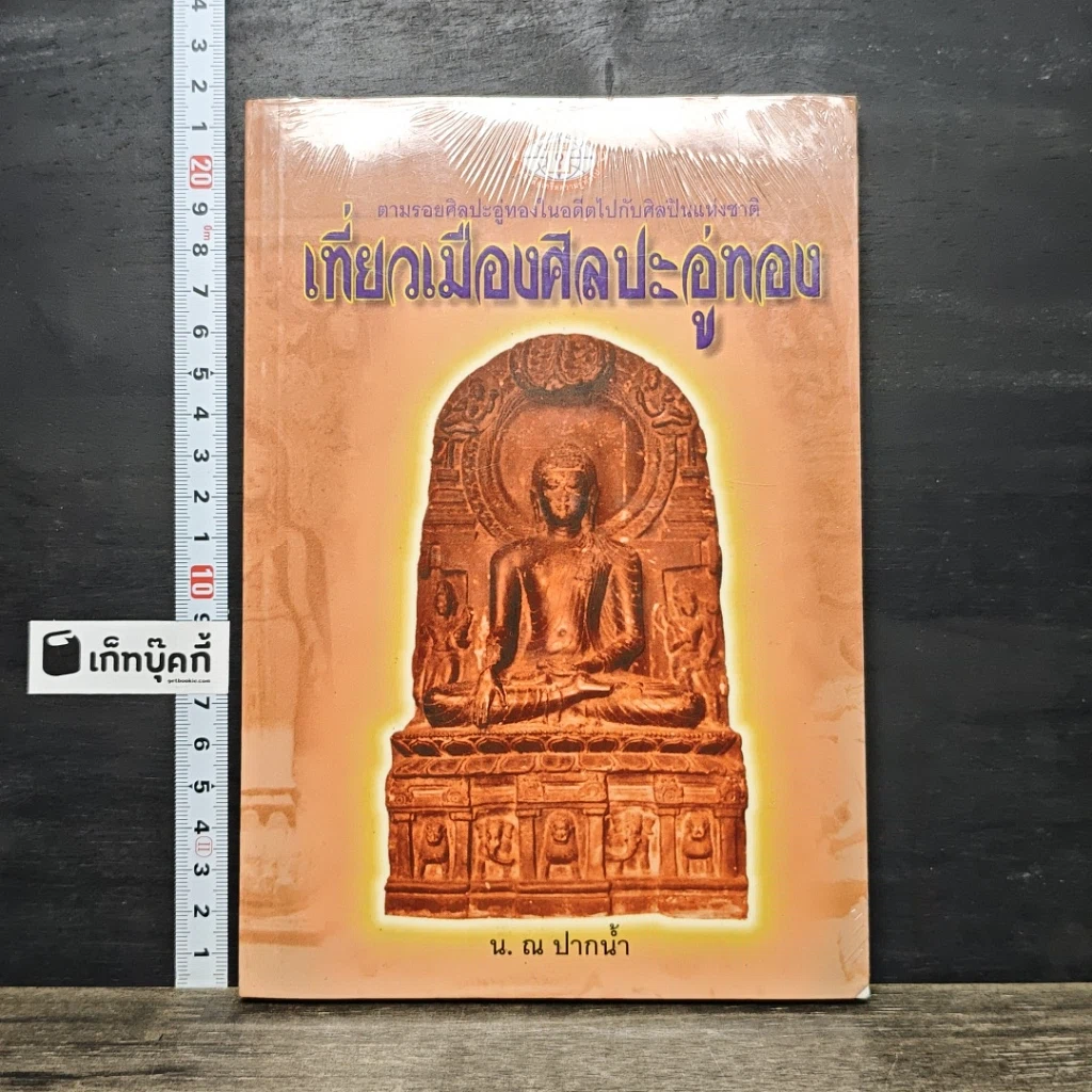 หนังสือ เที่ยวเมืองศิลปะอู่ทอง รูปที่ 1