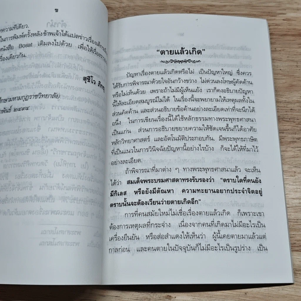 หนังสือ ตายแล้วเกิด ข่าวเรื่องเด็กระลึกชาติได้ โจทก์จำเลยผู้พิพากษาในตัวเอง รูปที่ 6