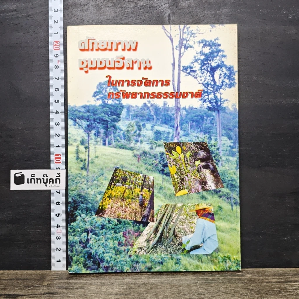 หนังสือ ศักยภาพชุมชนอีสานในการจัดการทรัพยากรธรรมชาติ รูปที่ 1