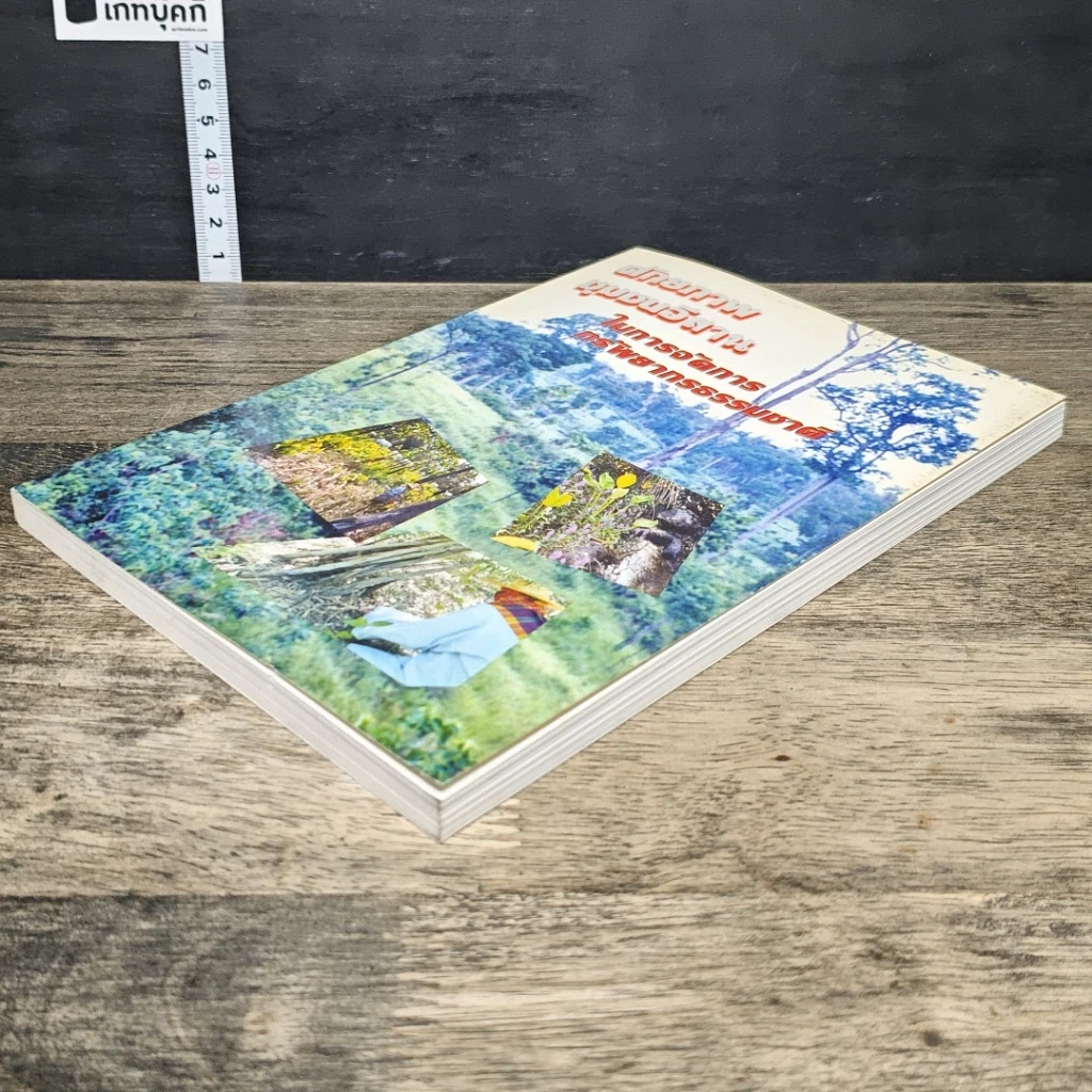 หนังสือ ศักยภาพชุมชนอีสานในการจัดการทรัพยากรธรรมชาติ รูปที่ 3