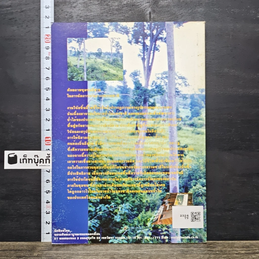 หนังสือ ศักยภาพชุมชนอีสานในการจัดการทรัพยากรธรรมชาติ รูปที่ 5