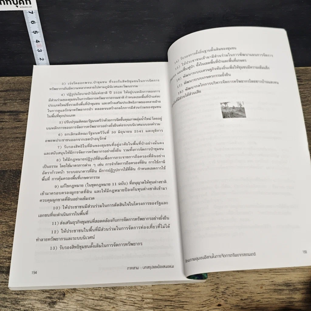 หนังสือ ศักยภาพชุมชนอีสานในการจัดการทรัพยากรธรรมชาติ รูปที่ 9