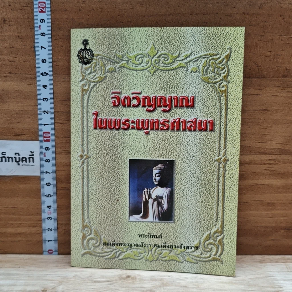 หนังสือ จิตวิญญาณในพระพุทธศาสนา รูปที่ 1