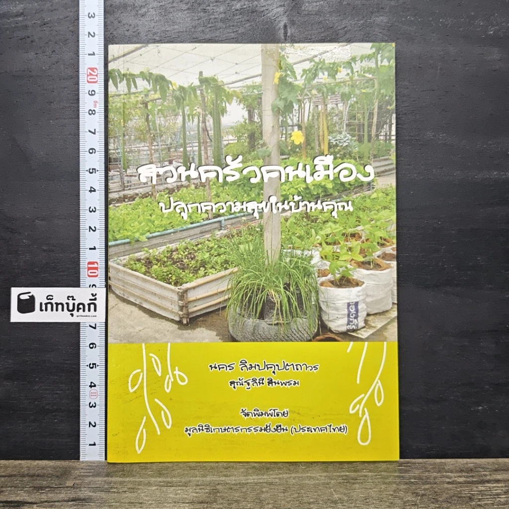 หนังสือ สวนครัวคนเมือง ปลูกความสุขในบ้านคุณ รูปที่ 1