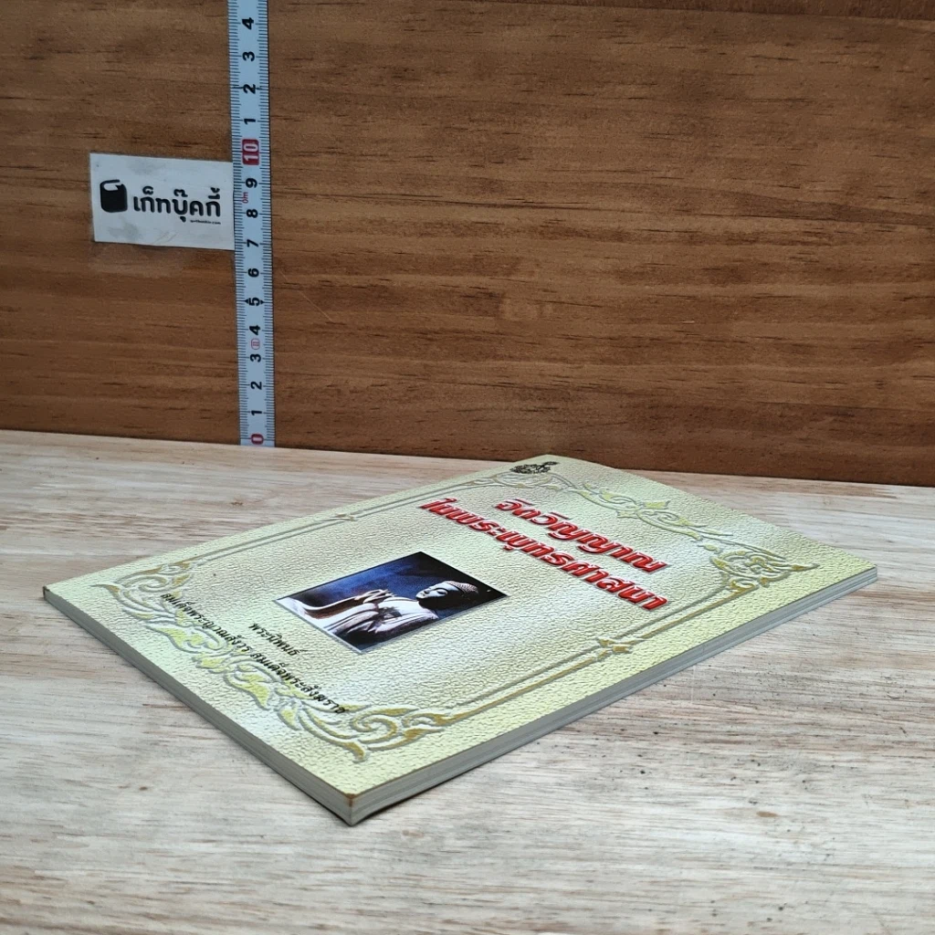 หนังสือ จิตวิญญาณในพระพุทธศาสนา รูปที่ 4