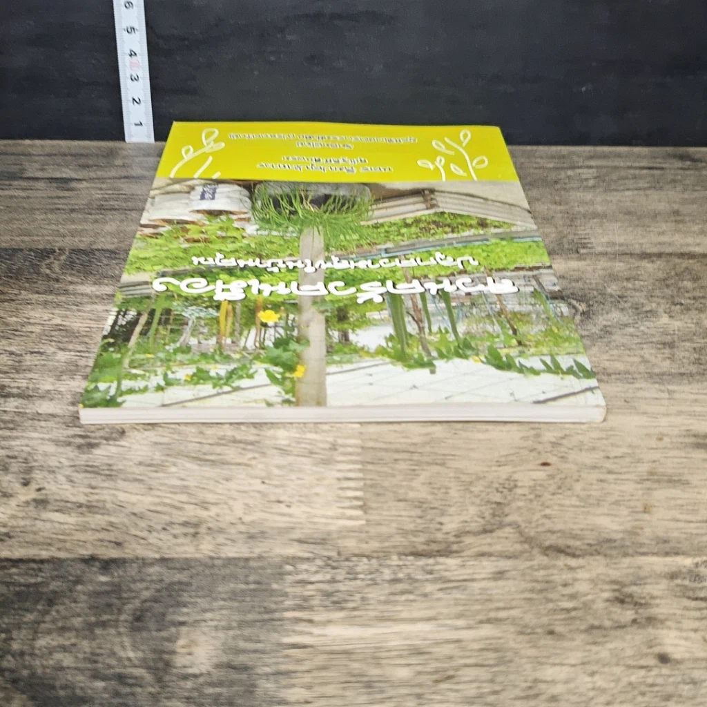 หนังสือ สวนครัวคนเมือง ปลูกความสุขในบ้านคุณ รูปที่ 4