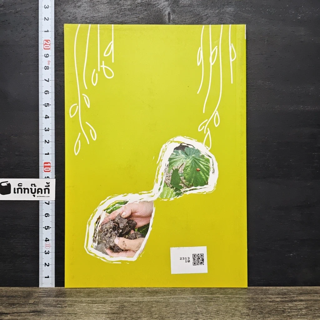 หนังสือ สวนครัวคนเมือง ปลูกความสุขในบ้านคุณ รูปที่ 5
