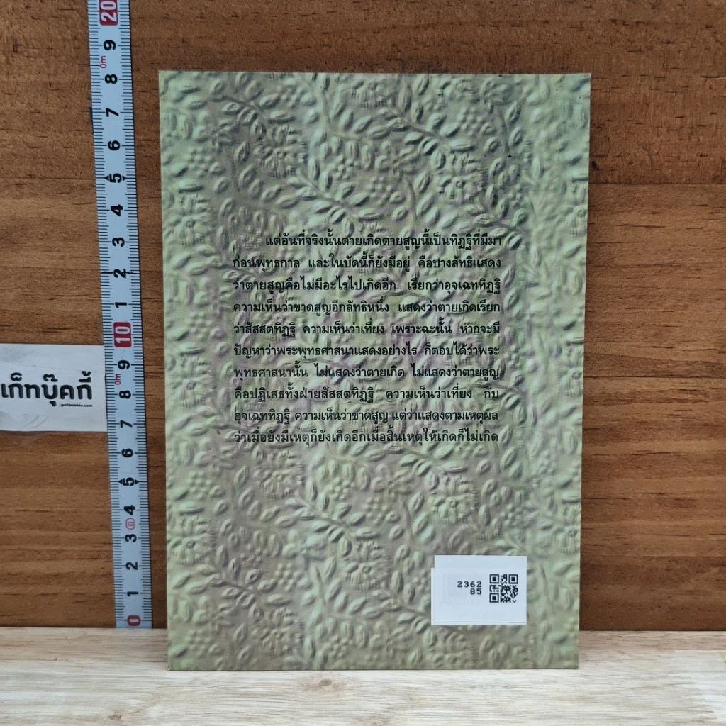 หนังสือ พระพุทธศาสนากับปัญหาเรื่องการตาย-เกิด รูปที่ 2