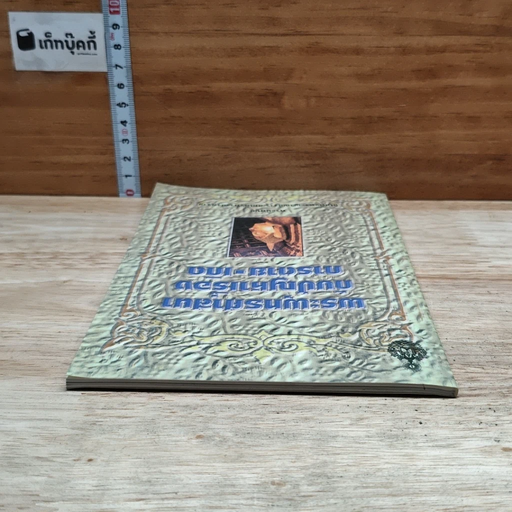หนังสือ พระพุทธศาสนากับปัญหาเรื่องการตาย-เกิด รูปที่ 5