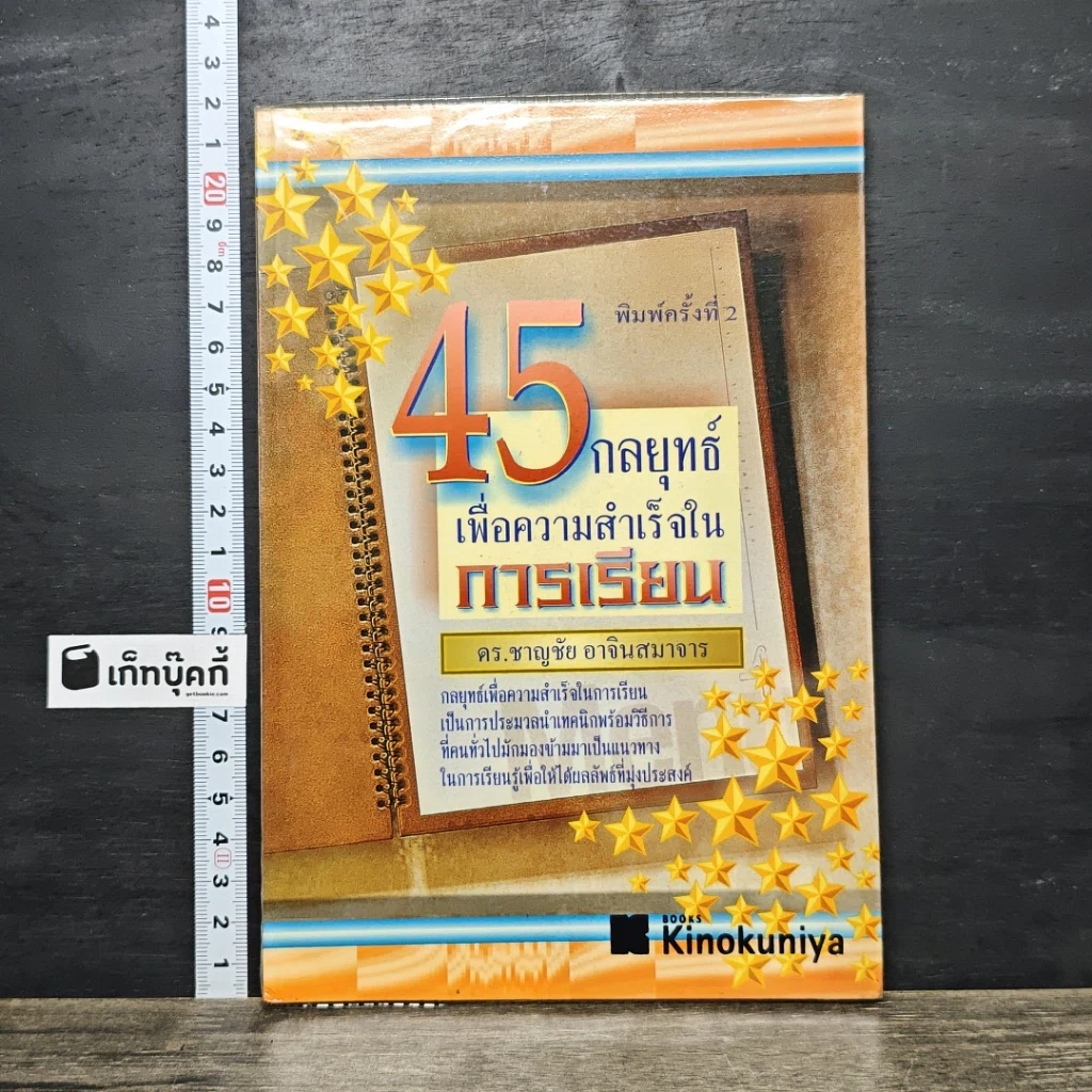 หนังสือ 45 กลยุทธ์เพื่อความสำเร็จในการเรียน รูปที่ 1