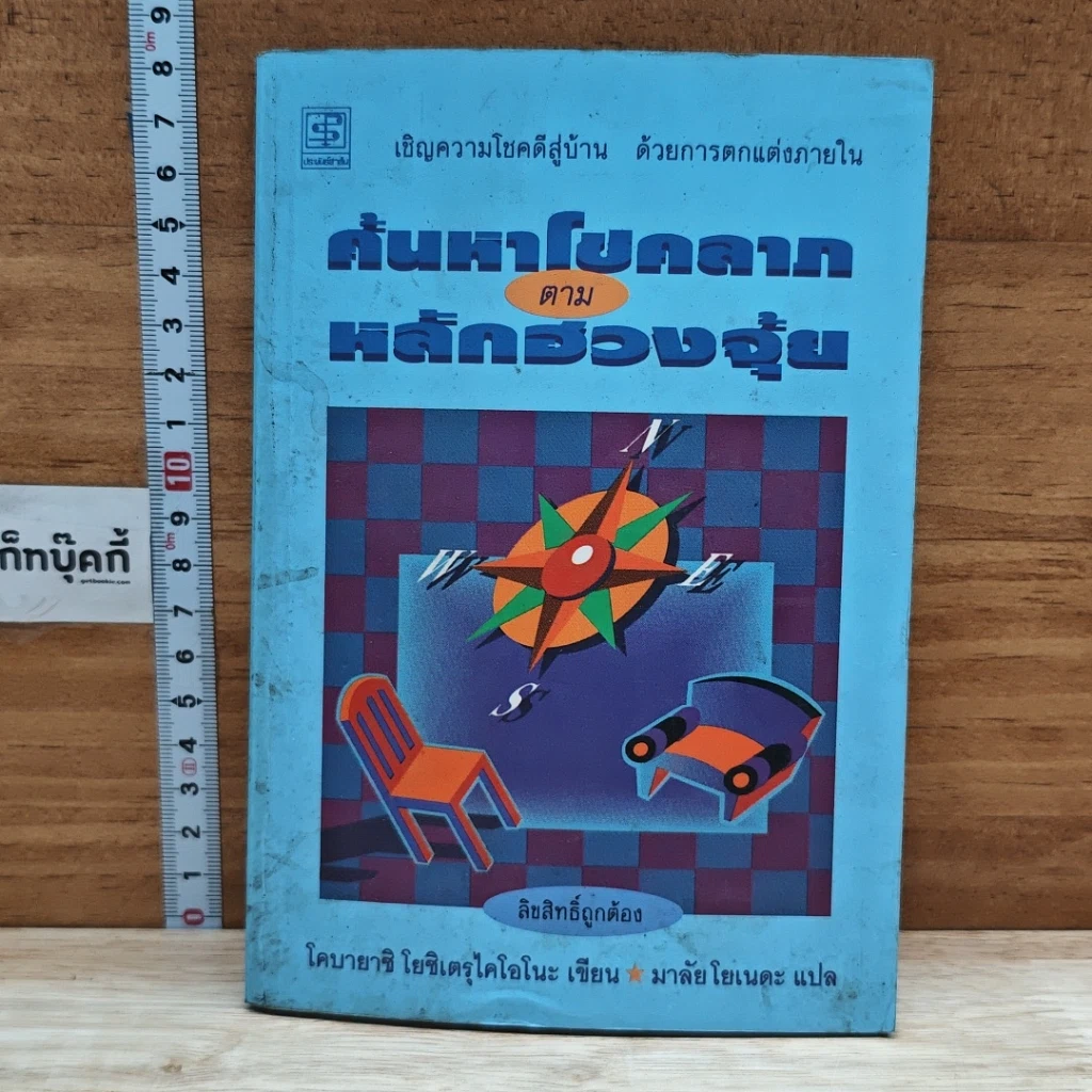 หนังสือ ค้นหาโชคลาภตามหลักฮวงจุ้ย รูปที่ 1