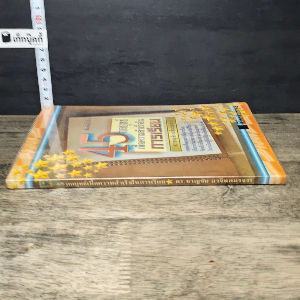 หนังสือ 45 กลยุทธ์เพื่อความสำเร็จในการเรียน รูปที่ 2