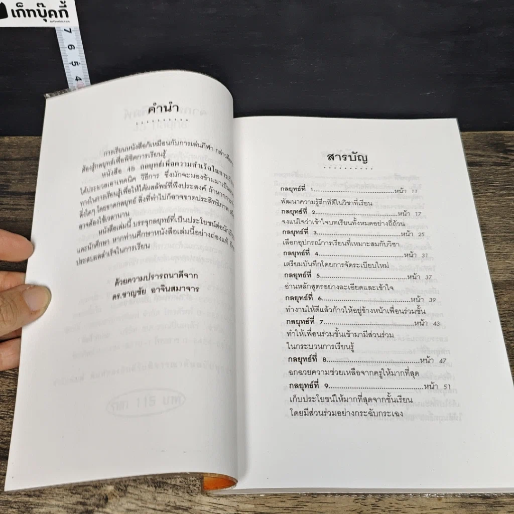 หนังสือ 45 กลยุทธ์เพื่อความสำเร็จในการเรียน รูปที่ 7