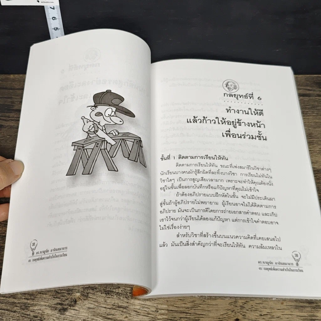 หนังสือ 45 กลยุทธ์เพื่อความสำเร็จในการเรียน รูปที่ 8