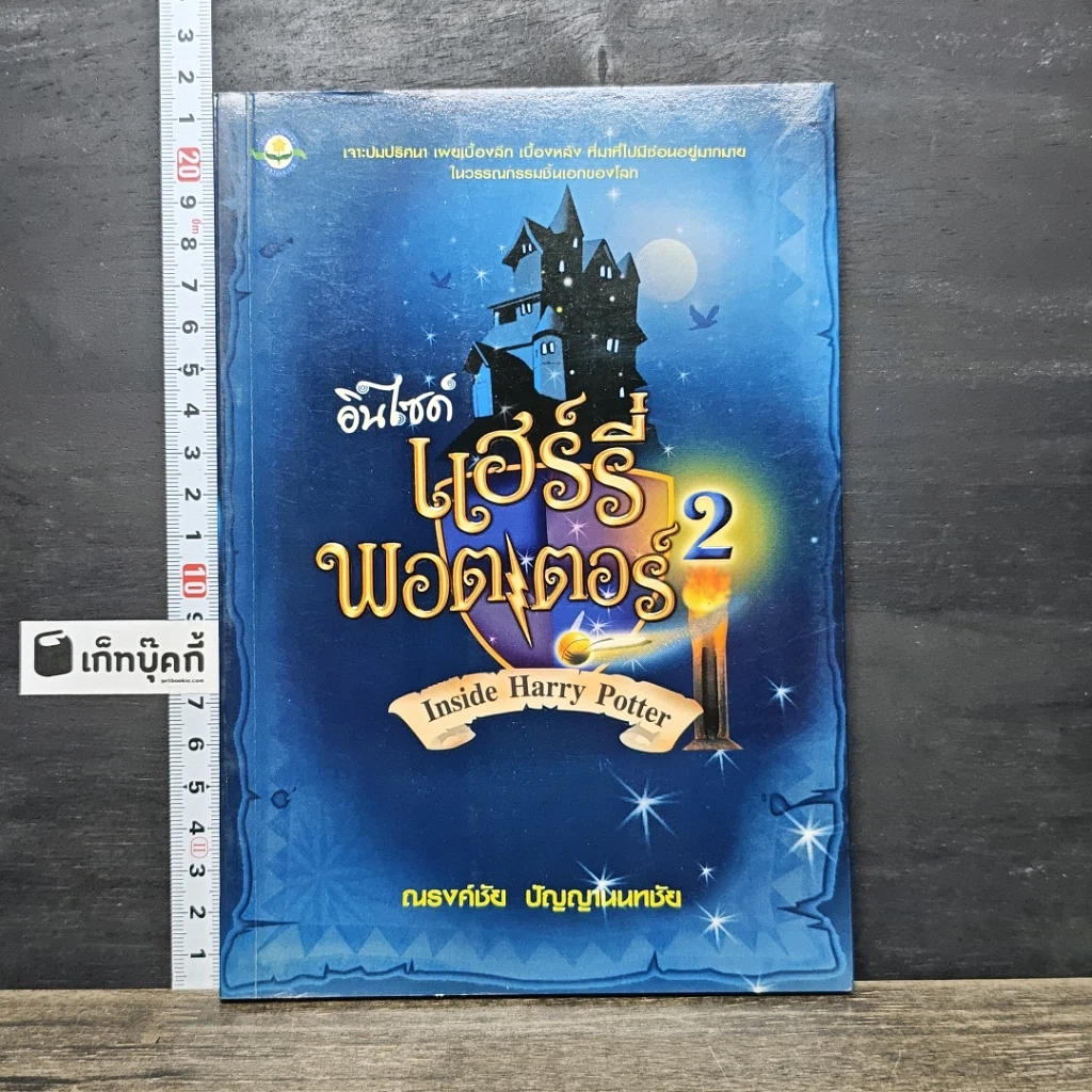 หนังสือ อินไซด์ แฮร์รี่ พอตเตอร์ 2 รูปที่ 1