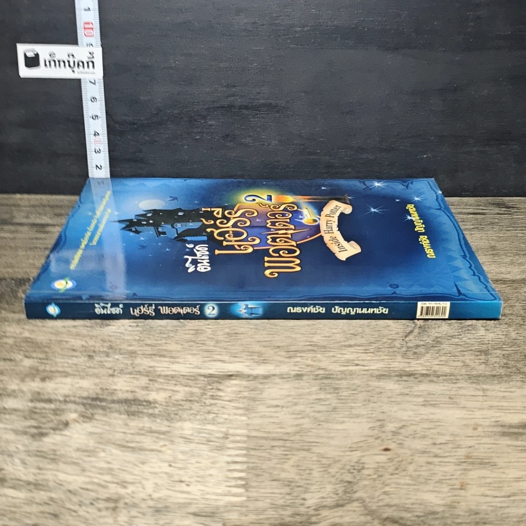 หนังสือ อินไซด์ แฮร์รี่ พอตเตอร์ 2 รูปที่ 2