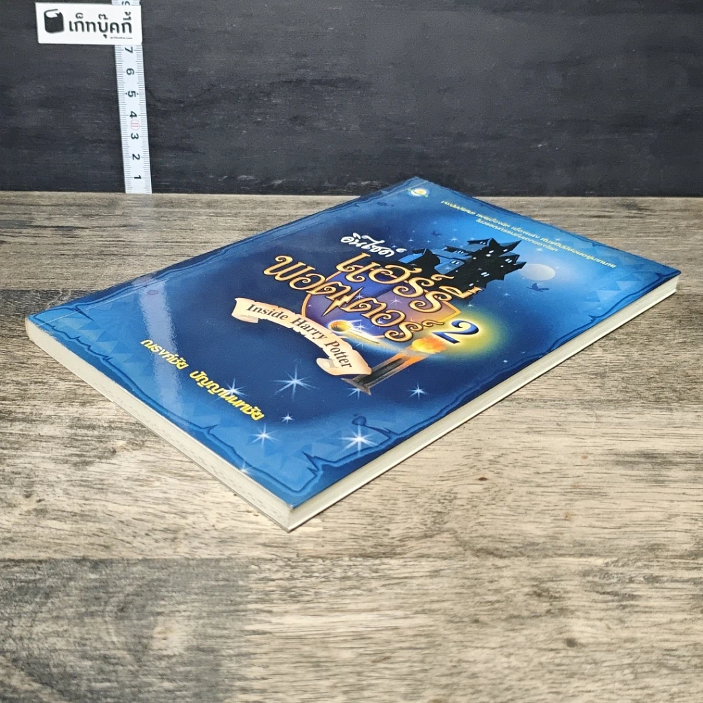 หนังสือ อินไซด์ แฮร์รี่ พอตเตอร์ 2 รูปที่ 3
