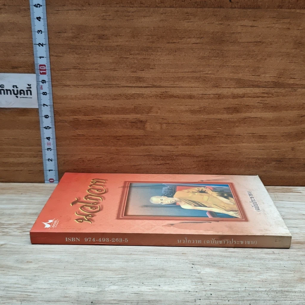 หนังสือ นวโกวาท (ฉบับประชาชน) รูปที่ 3