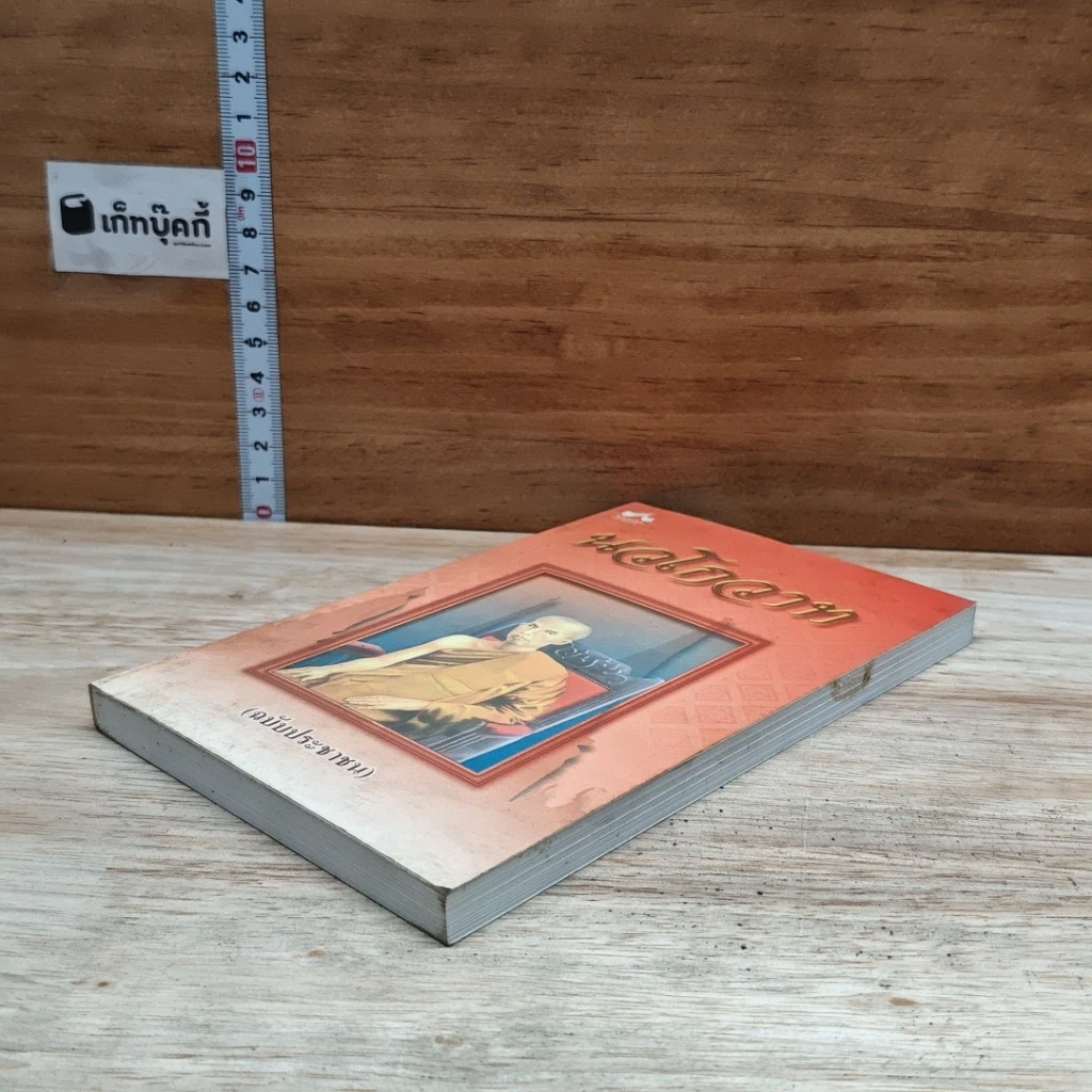 หนังสือ นวโกวาท (ฉบับประชาชน) รูปที่ 4