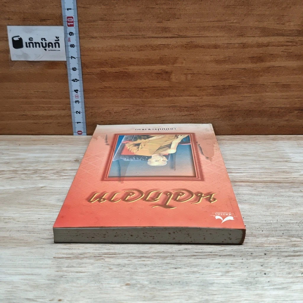 หนังสือ นวโกวาท (ฉบับประชาชน) รูปที่ 5