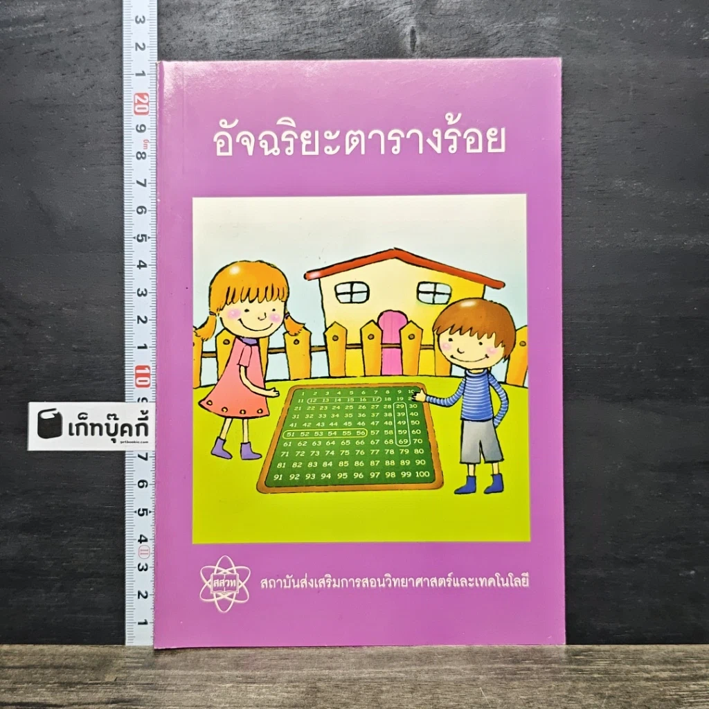 หนังสือ อัจฉริยะตารางร้อย รูปที่ 1
