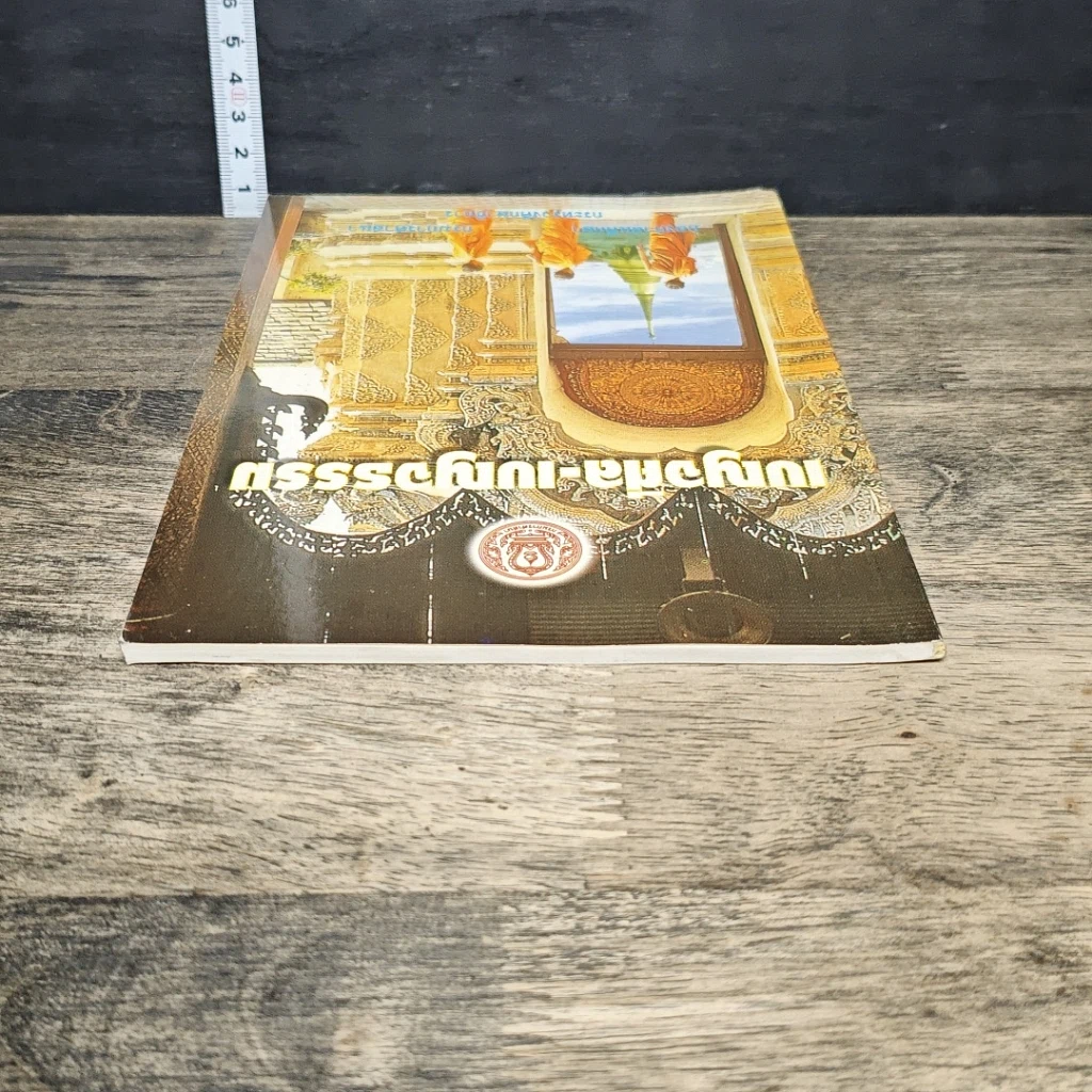 หนังสือ เบญจศีล เบญจธรรม รูปที่ 4