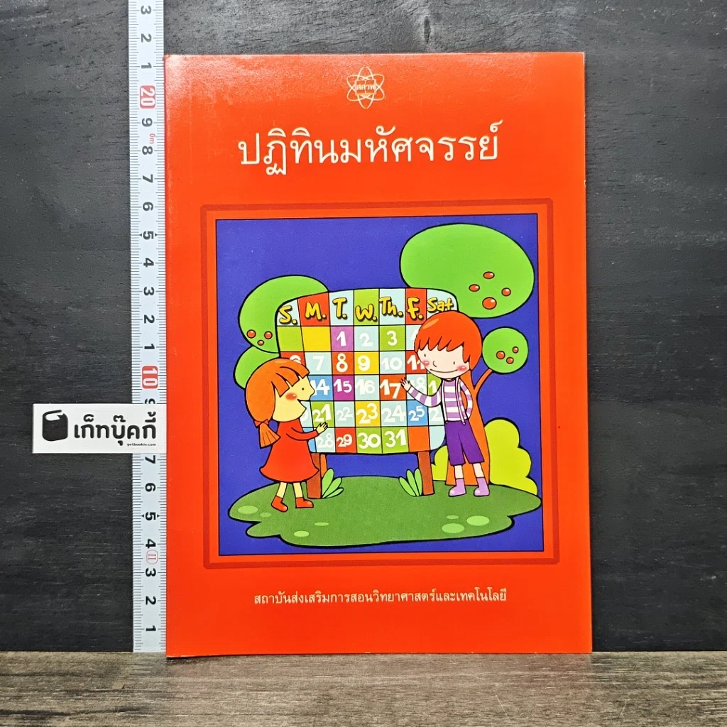 หนังสือ ปฏิทินมหัศจรรย์ รูปที่ 1