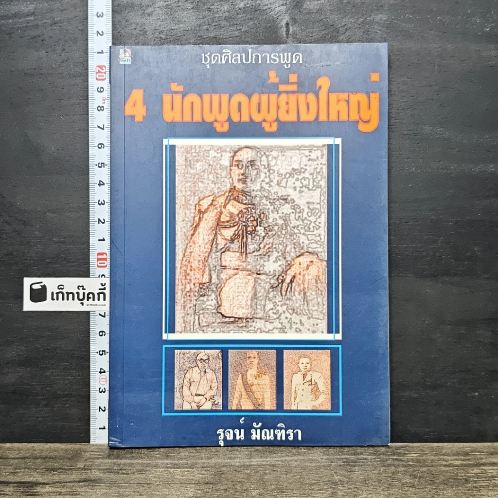 หนังสือ 4 นักพูดผู้ยิ่งใหญ่ รูปที่ 1