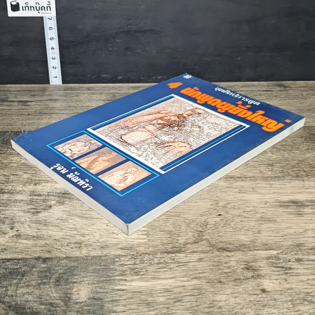 หนังสือ 4 นักพูดผู้ยิ่งใหญ่ รูปที่ 3
