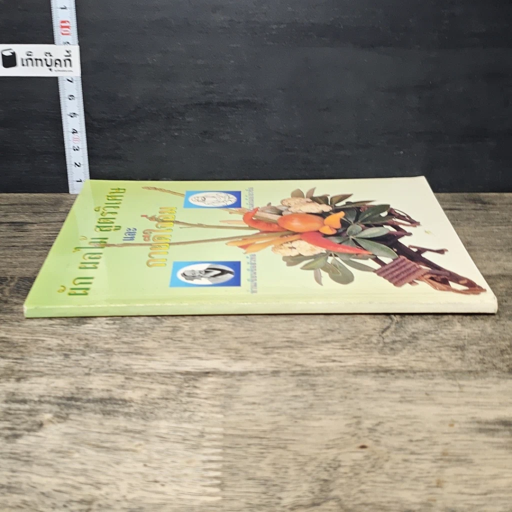 หนังสือ ผัก ผลไม้ สูตรวิเศษและกายดีใจอิ่ม รูปที่ 2