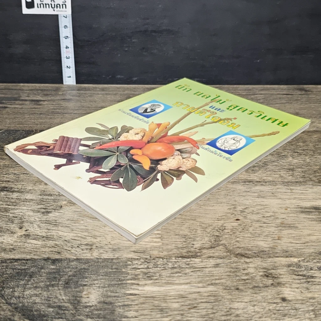 หนังสือ ผัก ผลไม้ สูตรวิเศษและกายดีใจอิ่ม รูปที่ 3