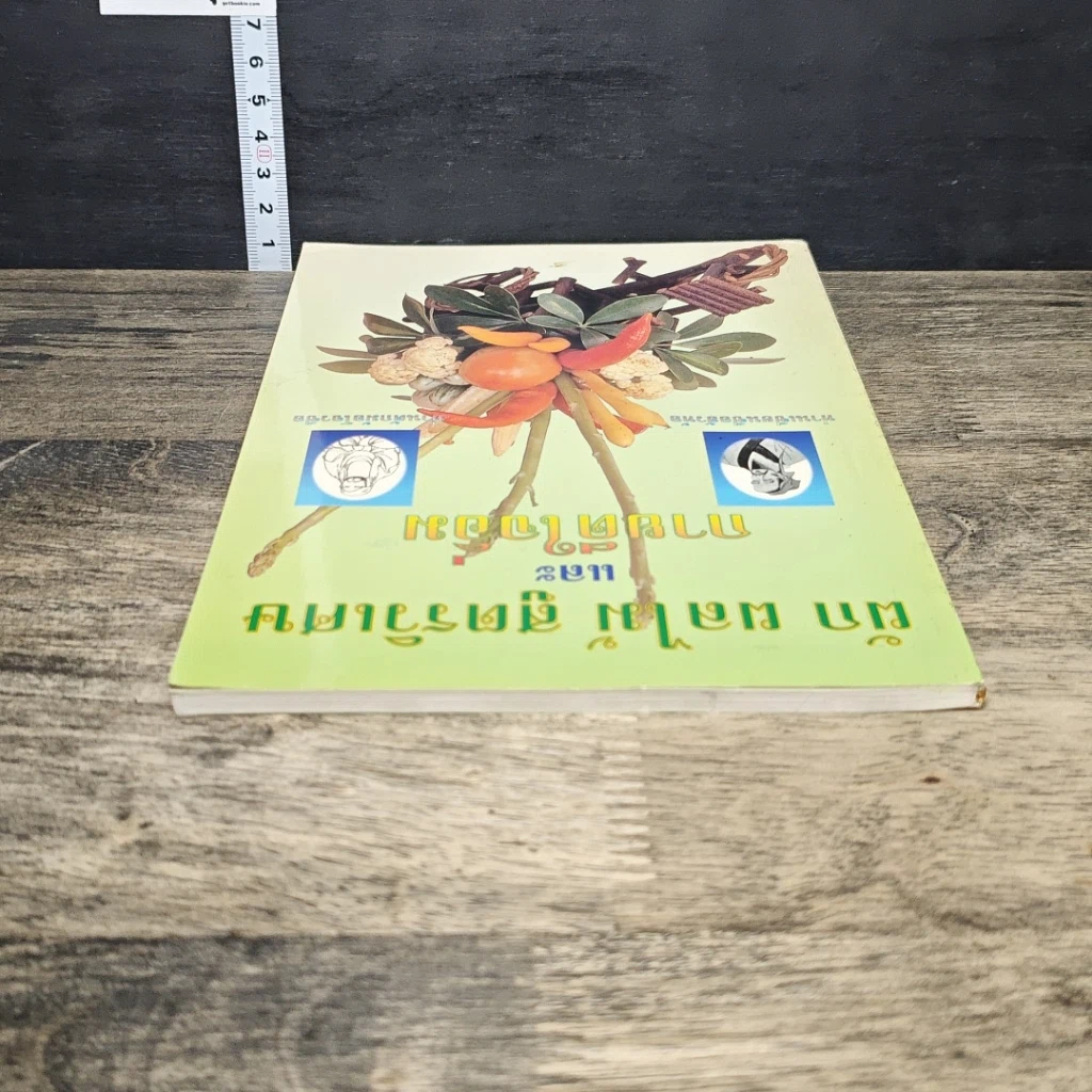 หนังสือ ผัก ผลไม้ สูตรวิเศษและกายดีใจอิ่ม รูปที่ 4