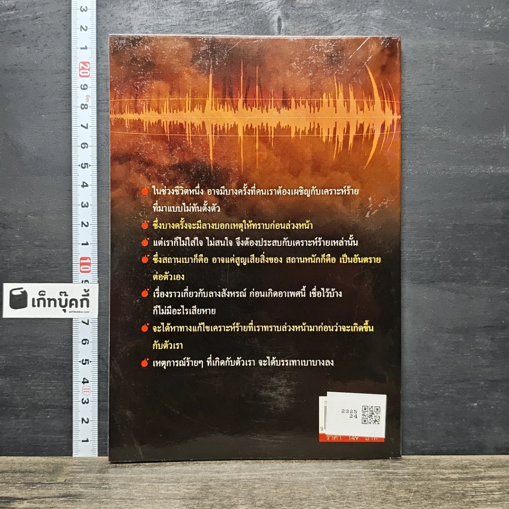หนังสือ ลางสังหรณ์ ลางบอกเหตุ อาเพศ-อาถรรพณ์ รูปที่ 5