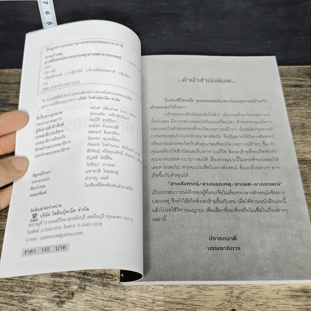 หนังสือ ลางสังหรณ์ ลางบอกเหตุ อาเพศ-อาถรรพณ์ รูปที่ 6