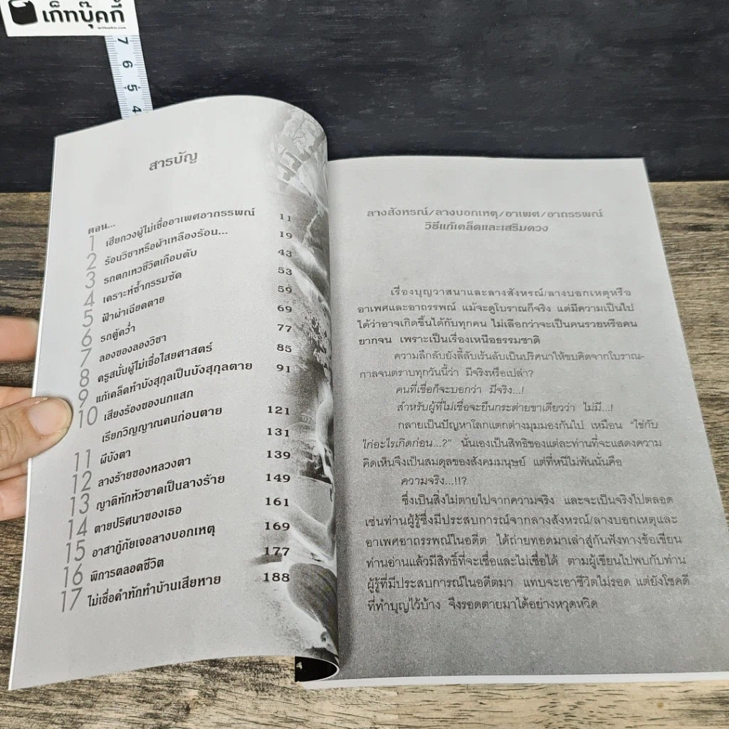 หนังสือ ลางสังหรณ์ ลางบอกเหตุ อาเพศ-อาถรรพณ์ รูปที่ 7