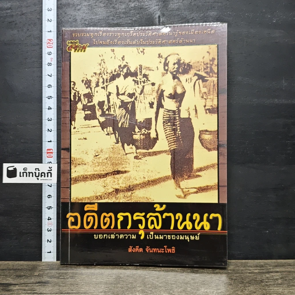 หนังสือ อดีตกรุล้านนา รูปที่ 1