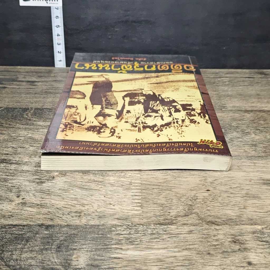 หนังสือ อดีตกรุล้านนา รูปที่ 4