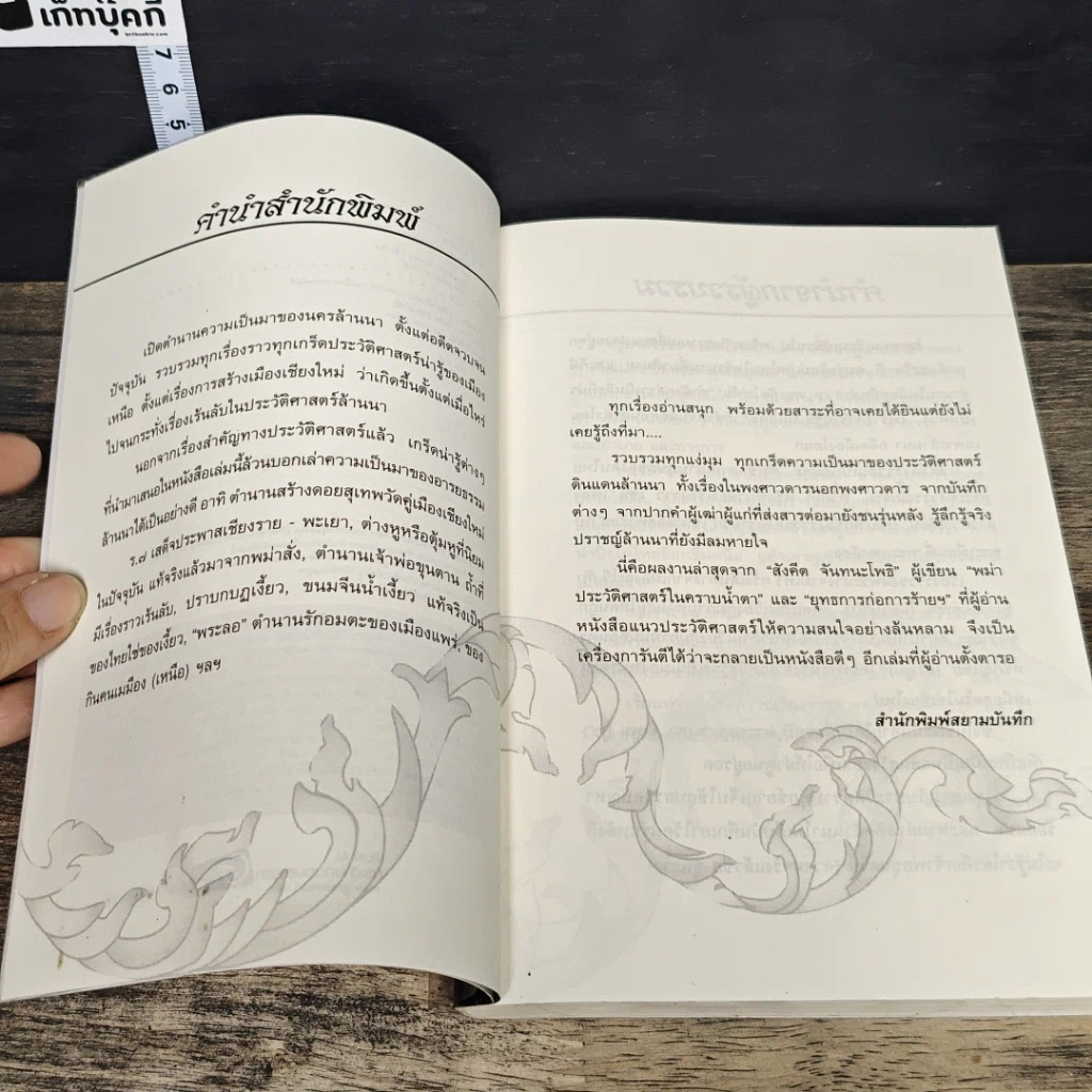 หนังสือ อดีตกรุล้านนา รูปที่ 7