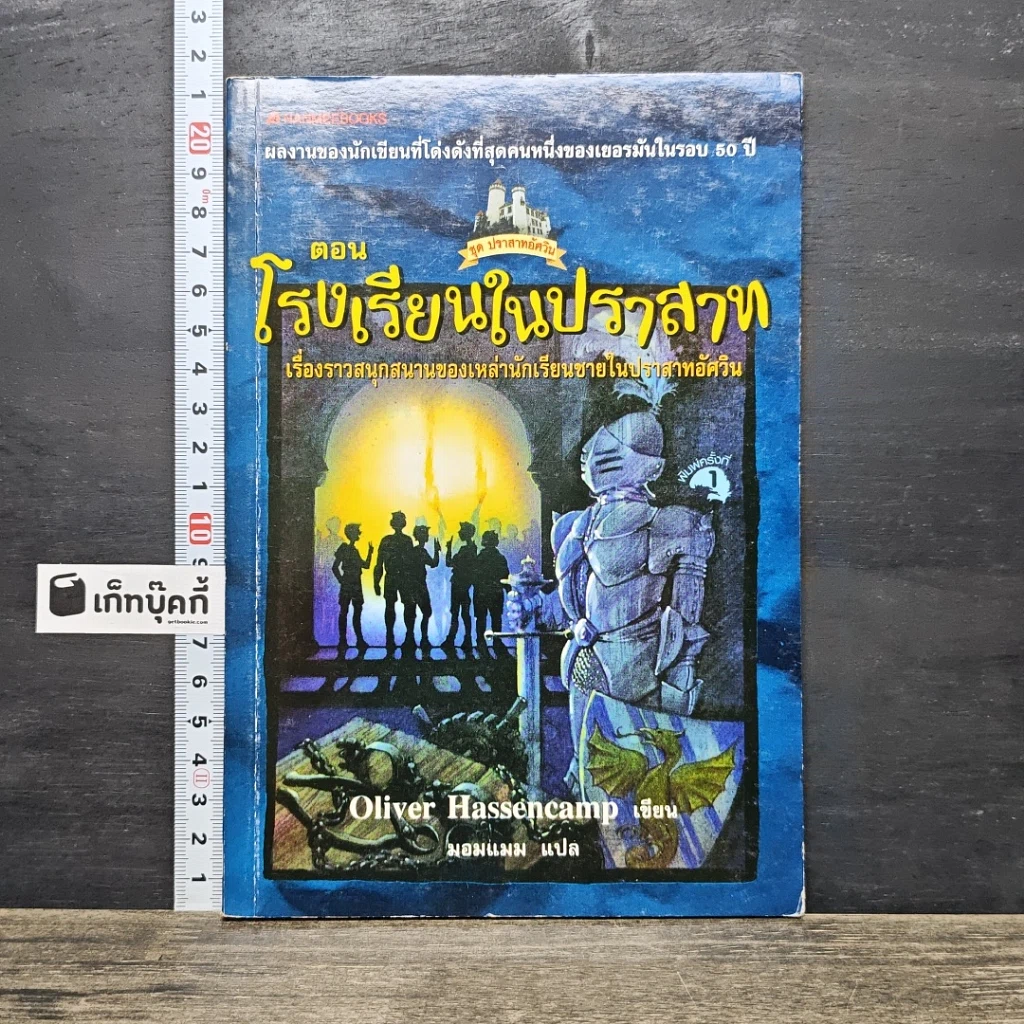 หนังสือ ชุด ปราสาทอัศวิน ตอน โรงเรียนในปราสาท รูปที่ 1