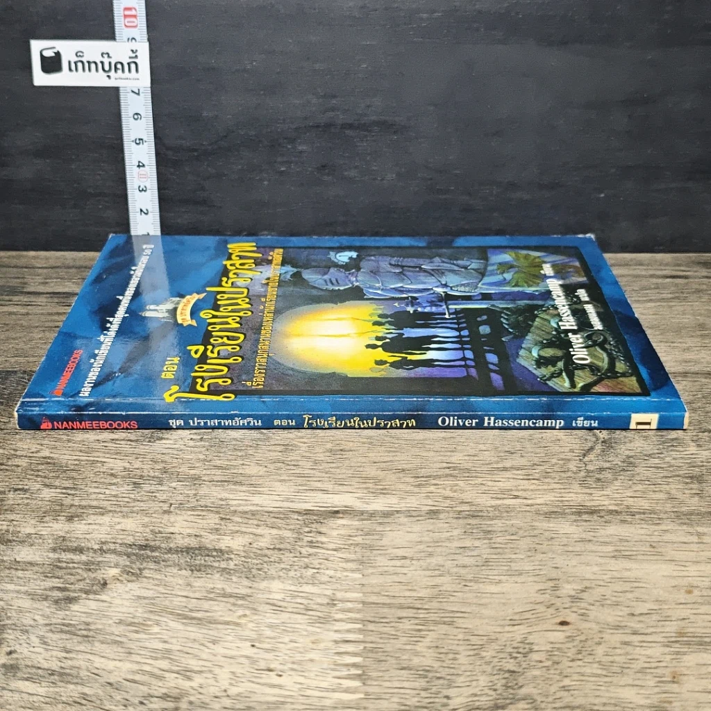 หนังสือ ชุด ปราสาทอัศวิน ตอน โรงเรียนในปราสาท รูปที่ 2