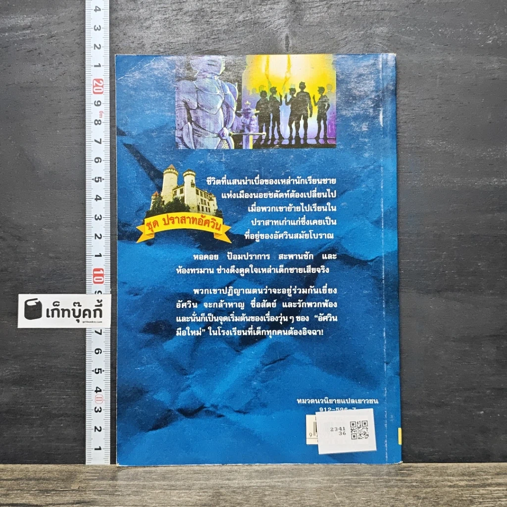 หนังสือ ชุด ปราสาทอัศวิน ตอน โรงเรียนในปราสาท รูปที่ 5