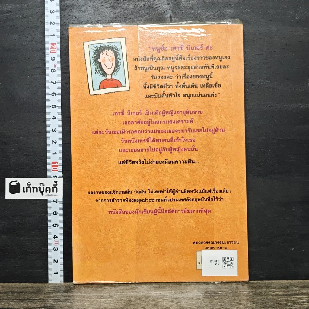 หนังสือ เรื่องของเทรซี่ บีเกอร์ รูปที่ 5