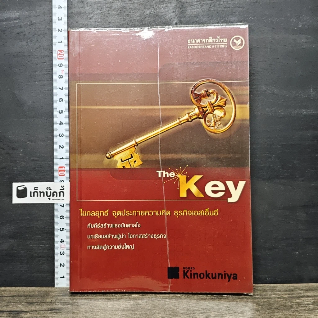 หนังสือ The Key ไขกลยุทธ์ จุดประกายความคิด ธุรกิจเอสเอ็มอี รูปที่ 1