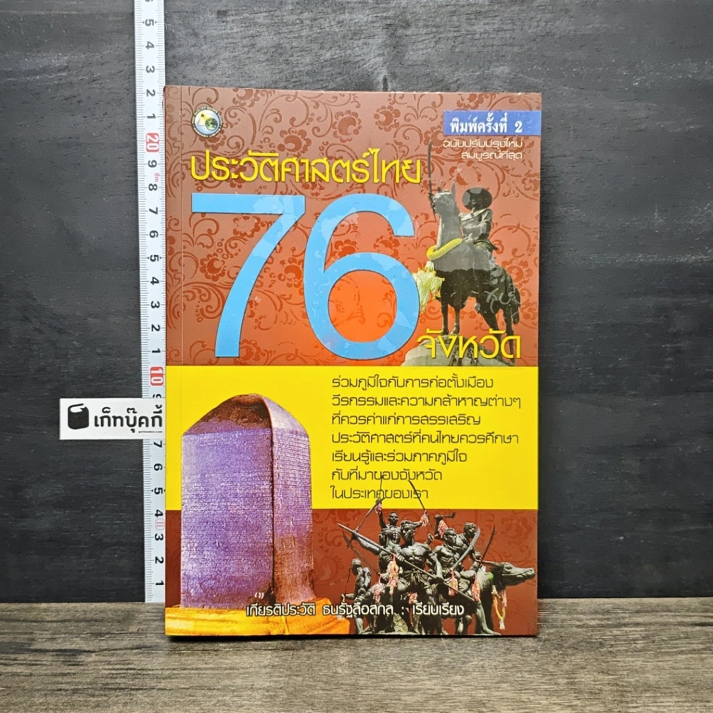 หนังสือ ประวัติศาสตร์ไทย 76 จังหวัด รูปที่ 1