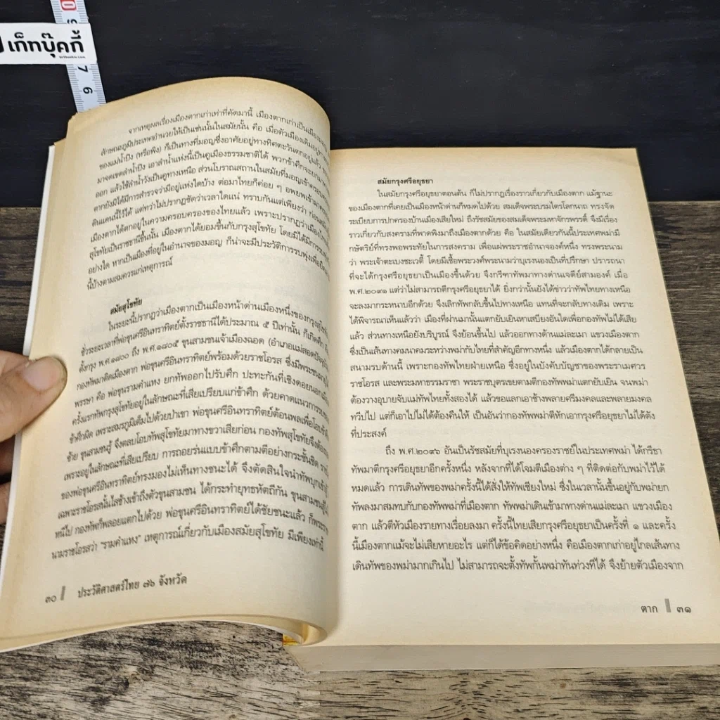 หนังสือ ประวัติศาสตร์ไทย 76 จังหวัด รูปที่ 7