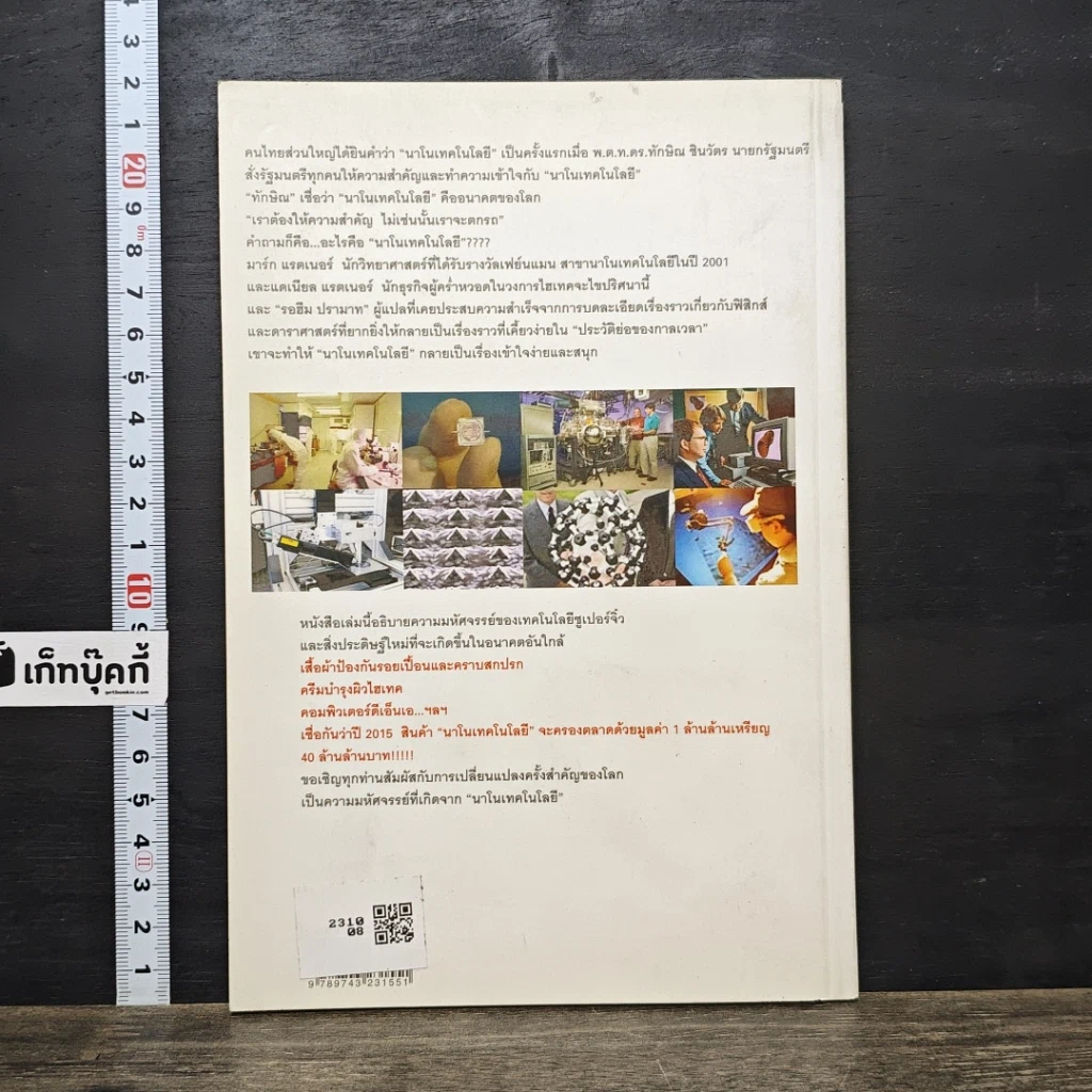 หนังสือ Nano Technology นาโนเทคโนโลยี นวัตกรรมจิ๋วปฏิวัติโลก รูปที่ 5