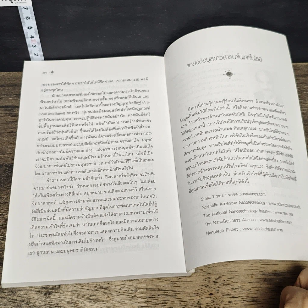 หนังสือ Nano Technology นาโนเทคโนโลยี นวัตกรรมจิ๋วปฏิวัติโลก รูปที่ 9